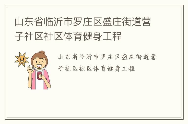 山東省臨沂市羅莊區(qū)盛莊街道營(yíng)子社區(qū)社區(qū)體育健身工程 山東省臨沂市羅莊區(qū)盛莊街道營(yíng)子社區(qū)社區(qū)體育健身工程