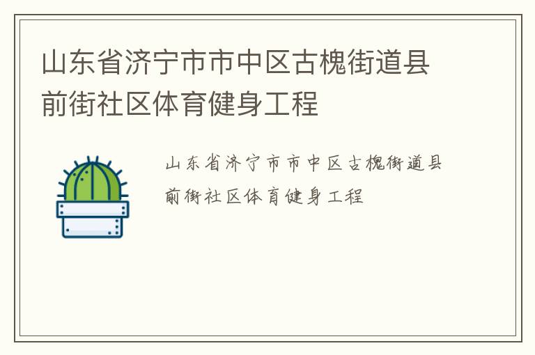 山東省濟(jì)寧市市中區(qū)古槐街道縣前街社區(qū)體育健身工程 山東省濟(jì)寧市市中區(qū)古槐街道縣前街社區(qū)體育健身工程
