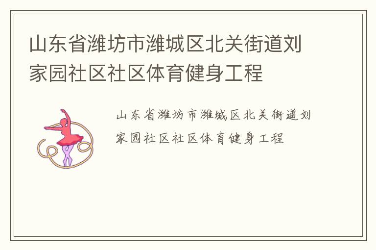 山東省濰坊市濰城區(qū)北關街道劉家園社區(qū)社區(qū)體育健身工程