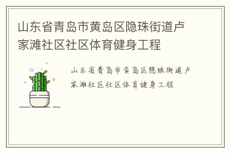 山東省青島市黃島區(qū)隱珠街道盧家灘社區(qū)社區(qū)體育健身工程 山東省青島市黃島區(qū)隱珠街道盧家灘社區(qū)社區(qū)體育健身工程
