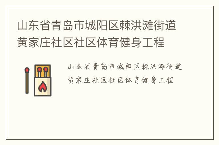 山東省青島市城陽區(qū)棘洪灘街道黃家莊社區(qū)社區(qū)體育健身工程 山東省青島市城陽區(qū)棘洪灘街道黃家莊社區(qū)社區(qū)體育健身工程