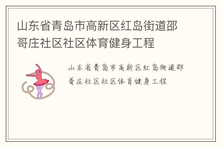 山東省青島市高新區(qū)紅島街道邵哥莊社區(qū)社區(qū)體育健身工程 山東省青島市高新區(qū)紅島街道邵哥莊社區(qū)社區(qū)體育健身工程