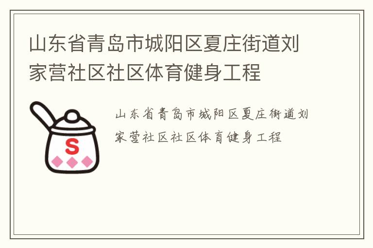 山東省青島市城陽區(qū)夏莊街道劉家營社區(qū)社區(qū)體育健身工程 山東省青島市城陽區(qū)夏莊街道劉家營社區(qū)社區(qū)體育健身工程