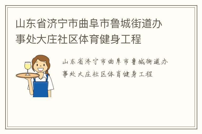 山東省濟(jì)寧市曲阜市魯城街道辦事處大莊社區(qū)體育健身工程 山東省濟(jì)寧市曲阜市魯城街道辦事處大莊社區(qū)體育健身工程