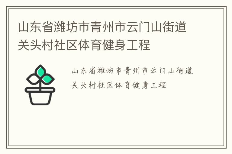 山東省濰坊市青州市云門山街道關(guān)頭村社區(qū)體育健身工程 山東省濰坊市青州市云門山街道關(guān)頭村社區(qū)體育健身工程