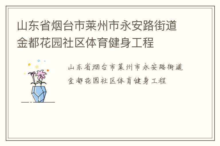 山東省煙臺(tái)市萊州市永安路街道金都花園社區(qū)體育健身工程 山東省煙臺(tái)市萊州市永安路街道金都花園社區(qū)體育健身工程