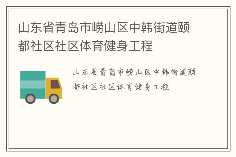 山東省青島市嶗山區(qū)中韓街道頤都社區(qū)社區(qū)體育健身工程 山東省青島市嶗山區(qū)中韓街道頤都社區(qū)社區(qū)體育健身工程