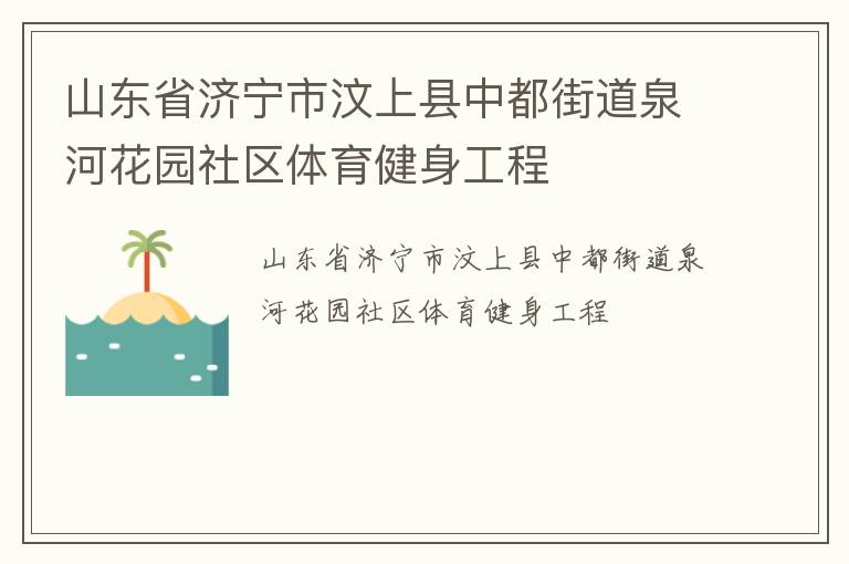 山東省濟(jì)寧市汶上縣中都街道泉河花園社區(qū)體育健身工程 山東省濟(jì)寧市汶上縣中都街道泉河花園社區(qū)體育健身工程