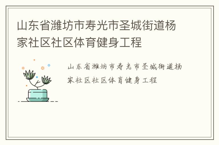 山東省濰坊市壽光市圣城街道楊家社區(qū)社區(qū)體育健身工程 山東省濰坊市壽光市圣城街道楊家社區(qū)社區(qū)體育健身工程