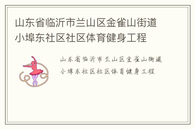 山東省臨沂市蘭山區(qū)金雀山街道小埠東社區(qū)社區(qū)體育健身工程 山東省臨沂市蘭山區(qū)金雀山街道小埠東社區(qū)社區(qū)體育健身工程