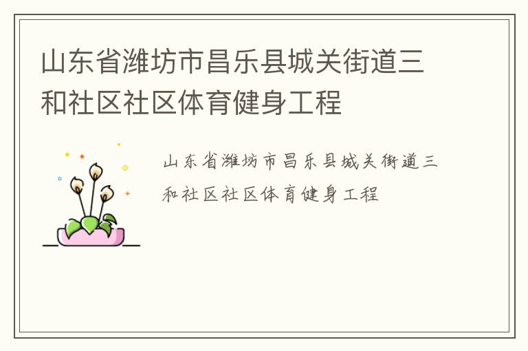 山東省濰坊市昌樂(lè)縣城關(guān)街道三和社區(qū)社區(qū)體育健身工程 山東省濰坊市昌樂(lè)縣城關(guān)街道三和社區(qū)社區(qū)體育健身工程
