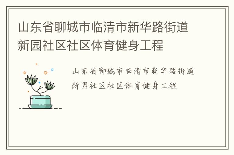 山東省聊城市臨清市新華路街道新園社區(qū)社區(qū)體育健身工程 山東省聊城市臨清市新華路街道新園社區(qū)社區(qū)體育健身工程