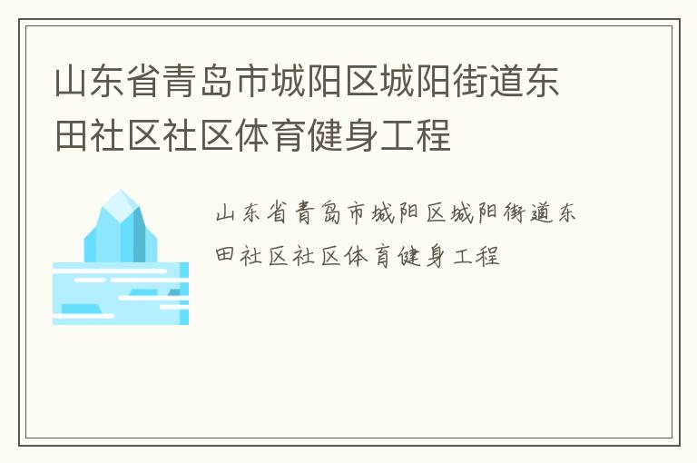 山東省青島市城陽(yáng)區(qū)城陽(yáng)街道東田社區(qū)社區(qū)體育健身工程 山東省青島市城陽(yáng)區(qū)城陽(yáng)街道東田社區(qū)社區(qū)體育健身工程