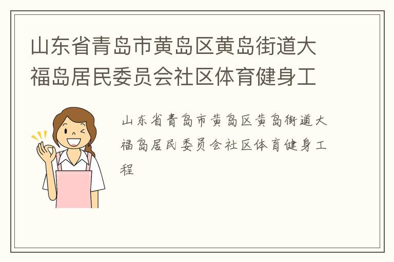 山東省青島市黃島區(qū)黃島街道大福島居民委員會社區(qū)體育健身工程 山東省青島市黃島區(qū)黃島街道大福島居民委員會社區(qū)體育健身工程
