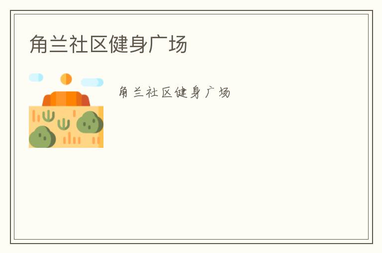 角蘭社區(qū)健身廣場 角蘭社區(qū)健身廣場