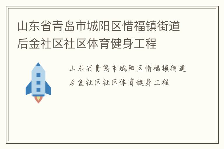 山東省青島市城陽區(qū)惜福鎮(zhèn)街道后金社區(qū)社區(qū)體育健身工程 山東省青島市城陽區(qū)惜福鎮(zhèn)街道后金社區(qū)社區(qū)體育健身工程