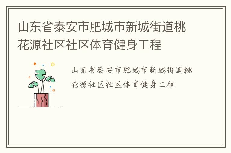 山東省泰安市肥城市新城街道桃花源社區(qū)社區(qū)體育健身工程 山東省泰安市肥城市新城街道桃花源社區(qū)社區(qū)體育健身工程