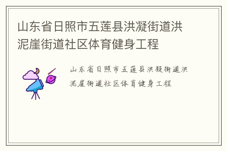 山東省日照市五蓮縣洪凝街道洪泥崖街道社區(qū)體育健身工程 山東省日照市五蓮縣洪凝街道洪泥崖街道社區(qū)體育健身工程
