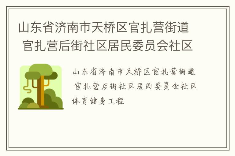 山東省濟(jì)南市天橋區(qū)官扎營(yíng)街道 官扎營(yíng)后街社區(qū)居民委員會(huì)社區(qū)體育健身工程 山東省濟(jì)南市天橋區(qū)官扎營(yíng)街道 官扎營(yíng)后街社區(qū)居民委員會(huì)社區(qū)體育健身工程