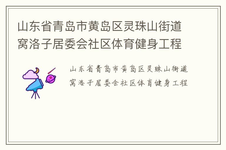山東省青島市黃島區(qū)靈珠山街道窩洛子居委會社區(qū)體育健身工程 山東省青島市黃島區(qū)靈珠山街道窩洛子居委會社區(qū)體育健身工程