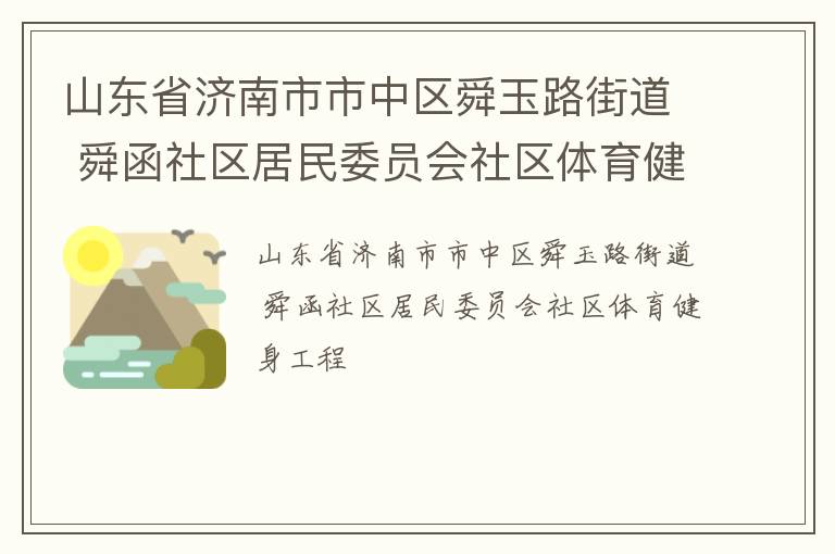 山東省濟南市市中區(qū)舜玉路街道 舜函社區(qū)居民委員會社區(qū)體育健身工程 山東省濟南市市中區(qū)舜玉路街道 舜函社區(qū)居民委員會社區(qū)體育健身工程