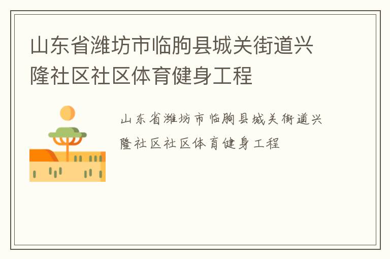 山東省濰坊市臨朐縣城關(guān)街道興隆社區(qū)社區(qū)體育健身工程 山東省濰坊市臨朐縣城關(guān)街道興隆社區(qū)社區(qū)體育健身工程