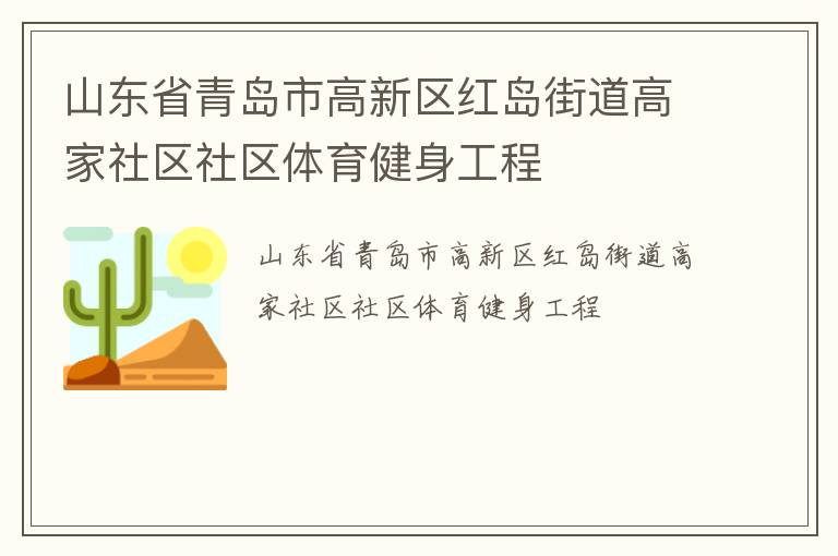 山東省青島市高新區(qū)紅島街道高家社區(qū)社區(qū)體育健身工程 山東省青島市高新區(qū)紅島街道高家社區(qū)社區(qū)體育健身工程