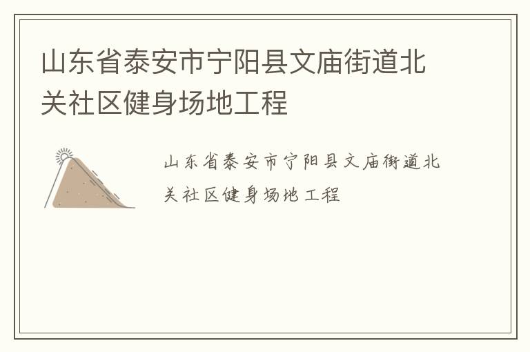 山東省泰安市寧陽縣文廟街道北關(guān)社區(qū)健身場地工程 山東省泰安市寧陽縣文廟街道北關(guān)社區(qū)健身場地工程