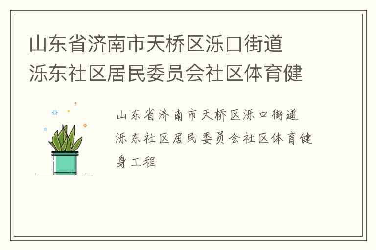 山東省濟(jì)南市天橋區(qū)濼口街道  濼東社區(qū)居民委員會(huì)社區(qū)體育健身工程 山東省濟(jì)南市天橋區(qū)濼口街道  濼東社區(qū)居民委員會(huì)社區(qū)體育健身工程