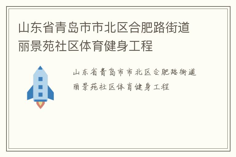 山東省青島市市北區(qū)合肥路街道麗景苑社區(qū)體育健身工程 山東省青島市市北區(qū)合肥路街道麗景苑社區(qū)體育健身工程