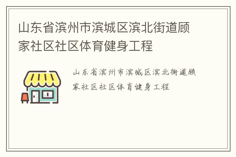 山東省濱州市濱城區(qū)濱北街道顧家社區(qū)社區(qū)體育健身工程 山東省濱州市濱城區(qū)濱北街道顧家社區(qū)社區(qū)體育健身工程