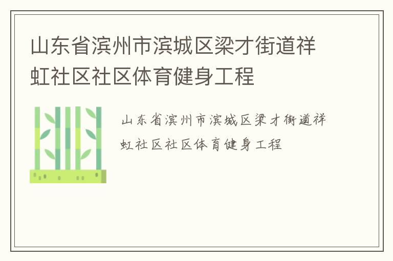 山東省濱州市濱城區(qū)梁才街道祥虹社區(qū)社區(qū)體育健身工程 山東省濱州市濱城區(qū)梁才街道祥虹社區(qū)社區(qū)體育健身工程