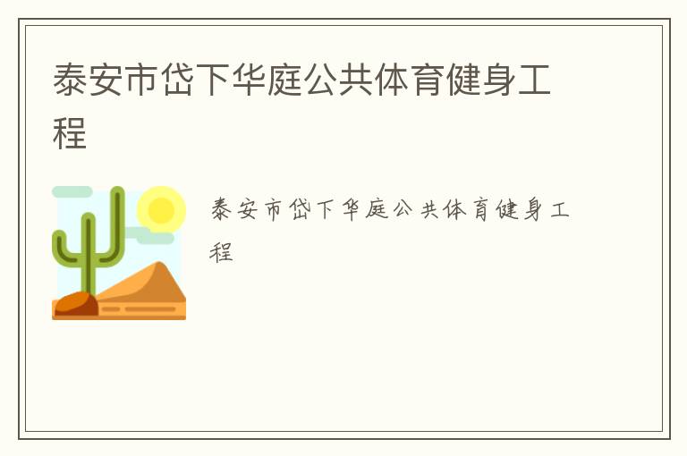 泰安市岱下華庭公共體育健身工程 泰安市岱下華庭公共體育健身工程