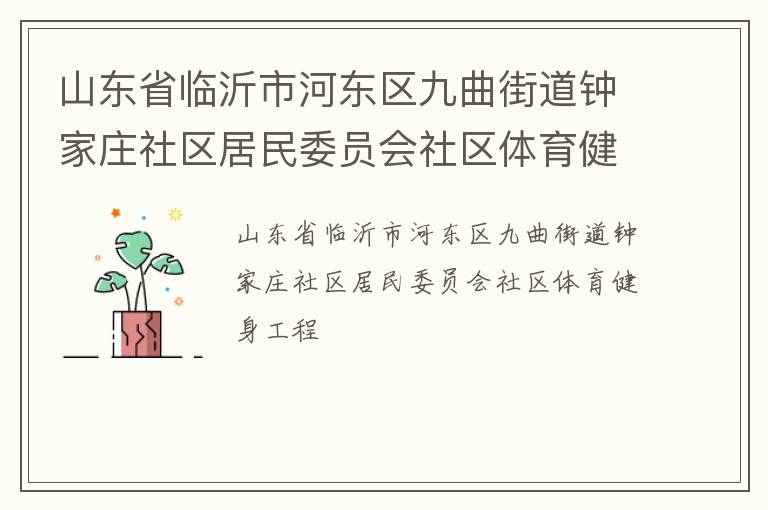 山東省臨沂市河東區(qū)九曲街道鐘家莊社區(qū)居民委員會社區(qū)體育健身工程