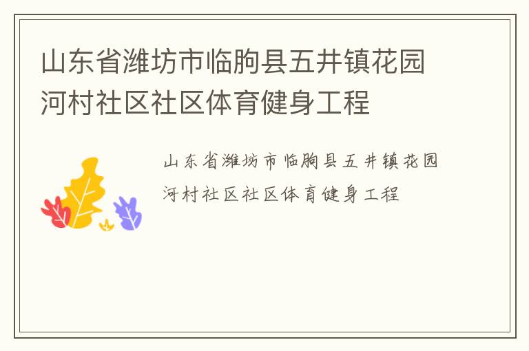 山東省濰坊市臨朐縣五井鎮(zhèn)花園河村社區(qū)社區(qū)體育健身工程 山東省濰坊市臨朐縣五井鎮(zhèn)花園河村社區(qū)社區(qū)體育健身工程