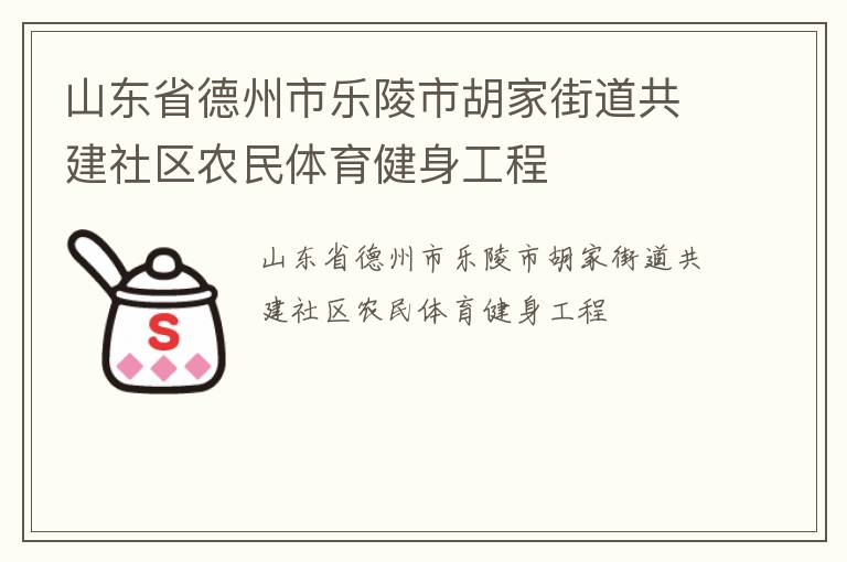 山東省德州市樂陵市胡家街道共建社區(qū)農(nóng)民體育健身工程 山東省德州市樂陵市胡家街道共建社區(qū)農(nóng)民體育健身工程