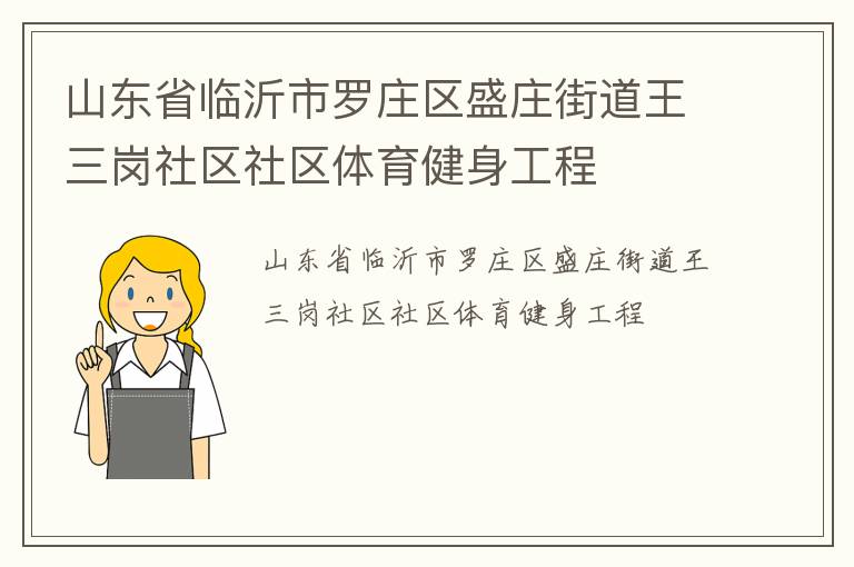 山東省臨沂市羅莊區(qū)盛莊街道王三崗社區(qū)社區(qū)體育健身工程 山東省臨沂市羅莊區(qū)盛莊街道王三崗社區(qū)社區(qū)體育健身工程