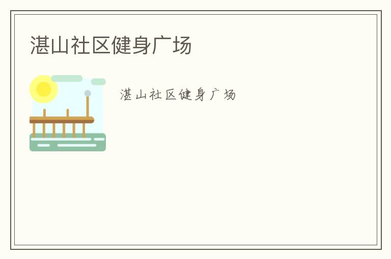湛山社區(qū)健身廣場(chǎng) 湛山社區(qū)健身廣場(chǎng)