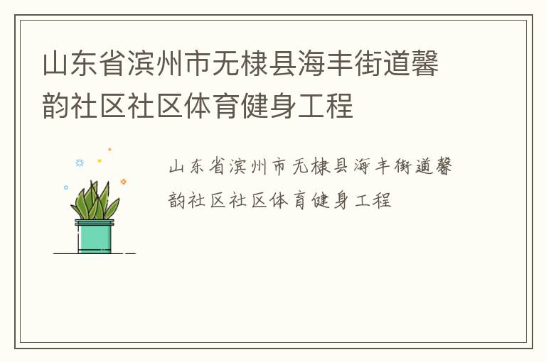 山東省濱州市無棣縣海豐街道馨韻社區(qū)社區(qū)體育健身工程 山東省濱州市無棣縣海豐街道馨韻社區(qū)社區(qū)體育健身工程