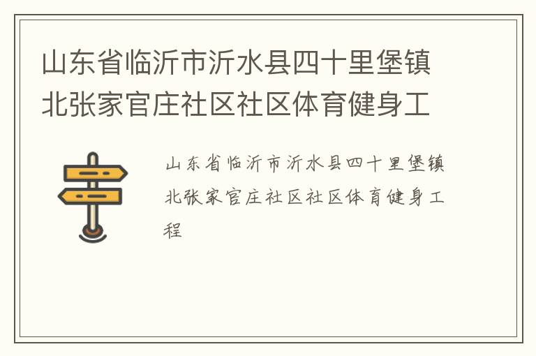 山東省臨沂市沂水縣四十里堡鎮(zhèn)北張家官莊社區(qū)社區(qū)體育健身工程 山東省臨沂市沂水縣四十里堡鎮(zhèn)北張家官莊社區(qū)社區(qū)體育健身工程