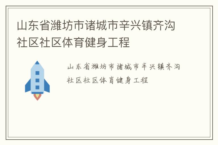 山東省濰坊市諸城市辛興鎮(zhèn)齊溝社區(qū)社區(qū)體育健身工程 山東省濰坊市諸城市辛興鎮(zhèn)齊溝社區(qū)社區(qū)體育健身工程