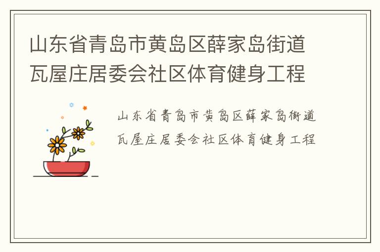 山東省青島市黃島區(qū)薛家島街道瓦屋莊居委會(huì)社區(qū)體育健身工程 山東省青島市黃島區(qū)薛家島街道瓦屋莊居委會(huì)社區(qū)體育健身工程