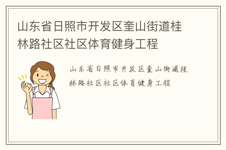山東省日照市開發(fā)區(qū)奎山街道桂林路社區(qū)社區(qū)體育健身工程 山東省日照市開發(fā)區(qū)奎山街道桂林路社區(qū)社區(qū)體育健身工程