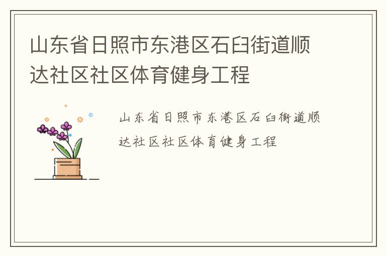 山東省日照市東港區(qū)石臼街道順達社區(qū)社區(qū)體育健身工程 山東省日照市東港區(qū)石臼街道順達社區(qū)社區(qū)體育健身工程