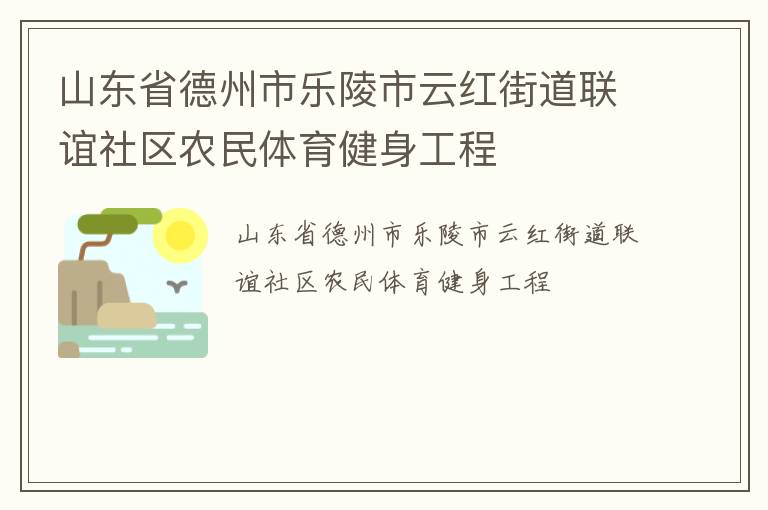 山東省德州市樂陵市云紅街道聯(lián)誼社區(qū)農(nóng)民體育健身工程 山東省德州市樂陵市云紅街道聯(lián)誼社區(qū)農(nóng)民體育健身工程