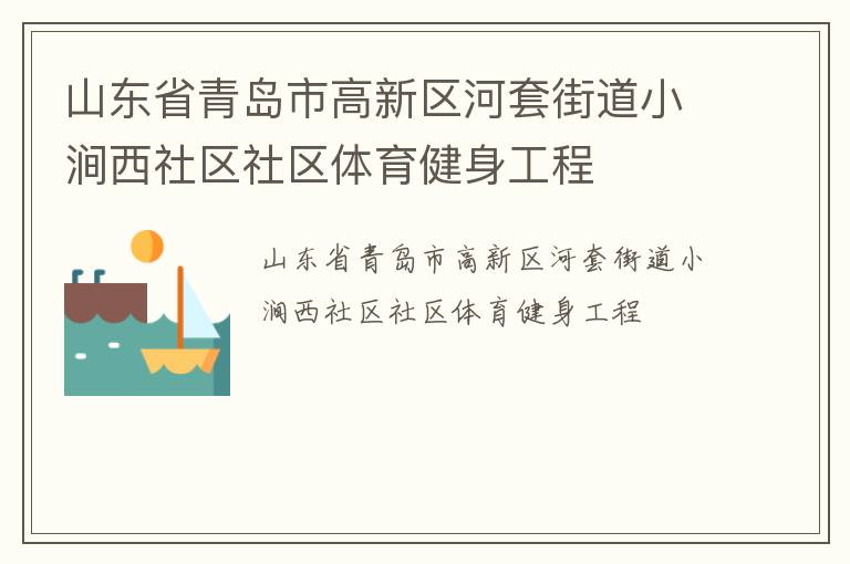 山東省青島市高新區(qū)河套街道小澗西社區(qū)社區(qū)體育健身工程 山東省青島市高新區(qū)河套街道小澗西社區(qū)社區(qū)體育健身工程