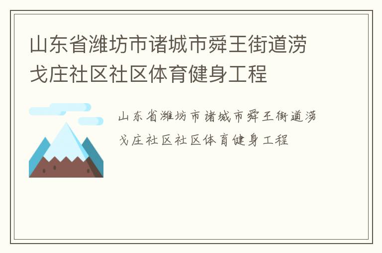 山東省濰坊市諸城市舜王街道澇戈莊社區(qū)社區(qū)體育健身工程 山東省濰坊市諸城市舜王街道澇戈莊社區(qū)社區(qū)體育健身工程