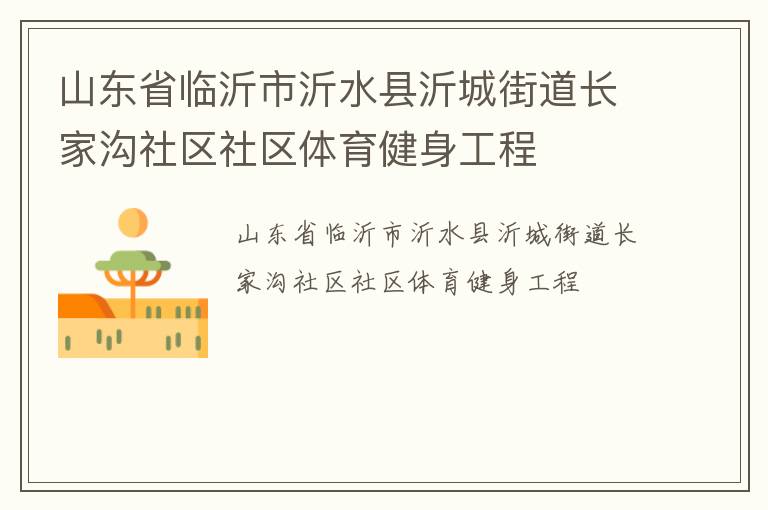 山東省臨沂市沂水縣沂城街道長家溝社區(qū)社區(qū)體育健身工程 山東省臨沂市沂水縣沂城街道長家溝社區(qū)社區(qū)體育健身工程