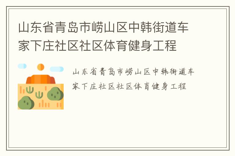 山東省青島市嶗山區(qū)中韓街道車家下莊社區(qū)社區(qū)體育健身工程 山東省青島市嶗山區(qū)中韓街道車家下莊社區(qū)社區(qū)體育健身工程