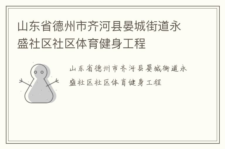 山東省德州市齊河縣晏城街道永盛社區(qū)社區(qū)體育健身工程 山東省德州市齊河縣晏城街道永盛社區(qū)社區(qū)體育健身工程